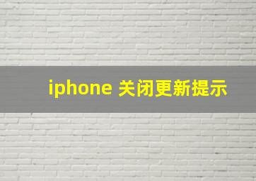 iphone 关闭更新提示